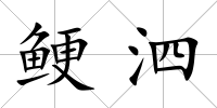 鯁泗