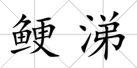 鯁涕