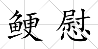 鯁慰
