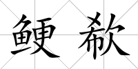 鯁欷