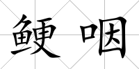 鯁咽