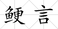 鯁言