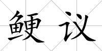 鯁議