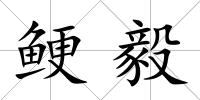 鯁毅