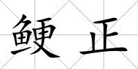 鯁正