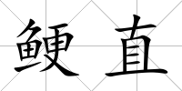 鯁直