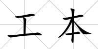 工本