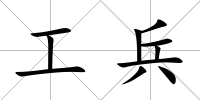 工兵