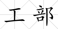 工部