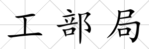 工部局