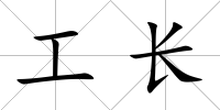 工長