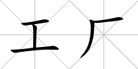 工廠