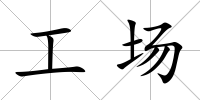 工場