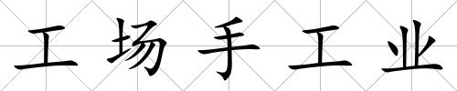 工場手工業