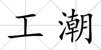 工潮