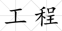 工程