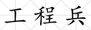 工程兵