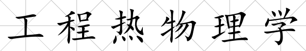 工程熱物理學