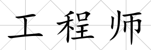 工程師