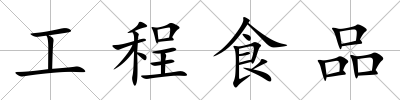 工程食品