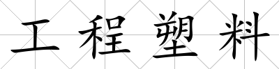 工程塑料