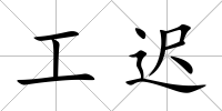 工遲