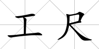 工尺