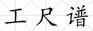 工尺譜