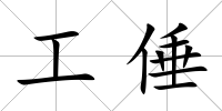 工倕