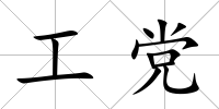 工黨