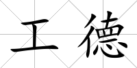工德
