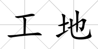 工地
