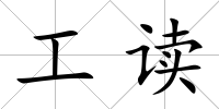 工讀