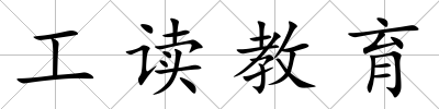 工讀教育
