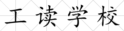 工讀學校