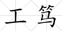 工篤