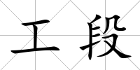 工段
