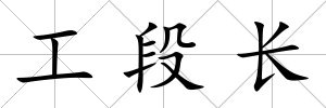 工段長