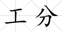 工分