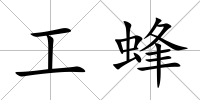 工蜂