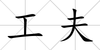 工夫