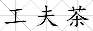 工夫茶