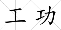 工功