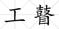工瞽