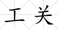 工關