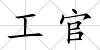 工官