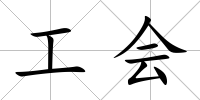 工會(huì)