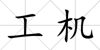 工機