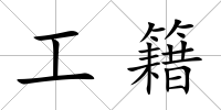 工籍