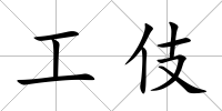 工伎